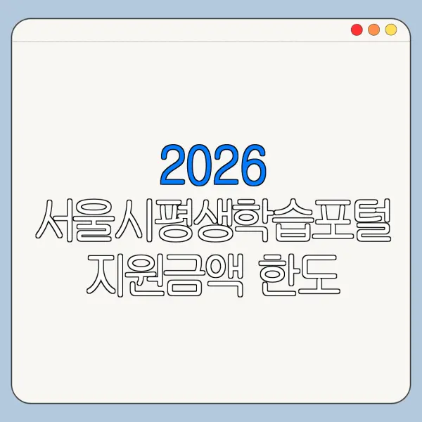 2026 서울시평생학습포털 지원금액 한도 금리 조건 비교