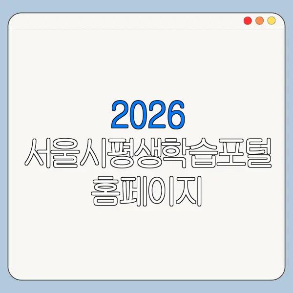 2026 서울시평생학습포털 홈페이지 바로가기 신청 절차 정리