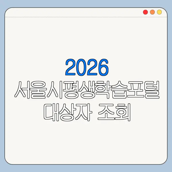 2026 서울시평생학습포털 대상자 조회 방법 신청 전 확인사항