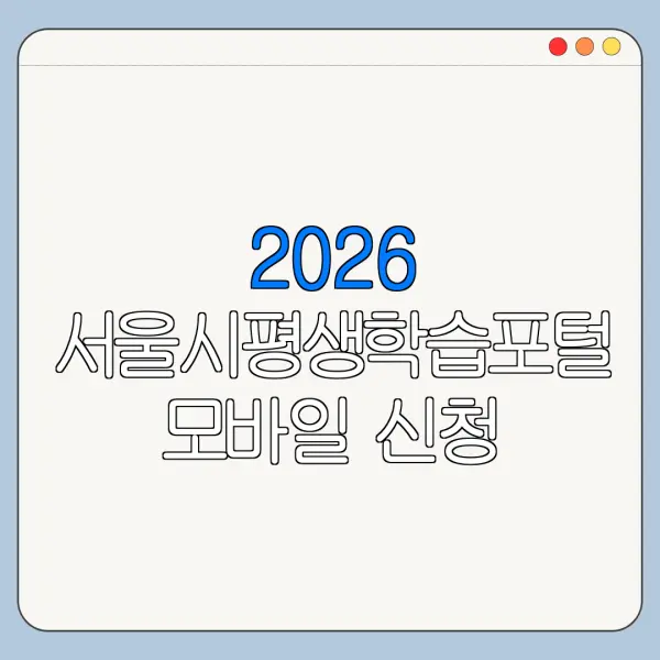 2026 서울시평생학습포털 모바일 신청 방법 서류 준비 총정리