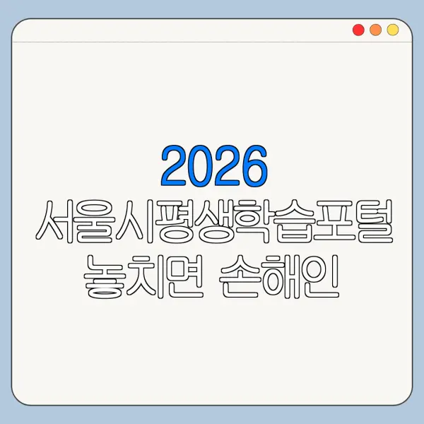 2026 서울시평생학습포털 놓치면 손해인 핵심 혜택 정리