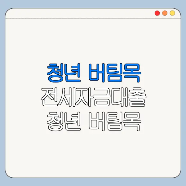 청년 버팀목 전세자금대출 청년 버팀목 전세자금대출 자격 청년 버팀목 전세자금대출 한도 총정리