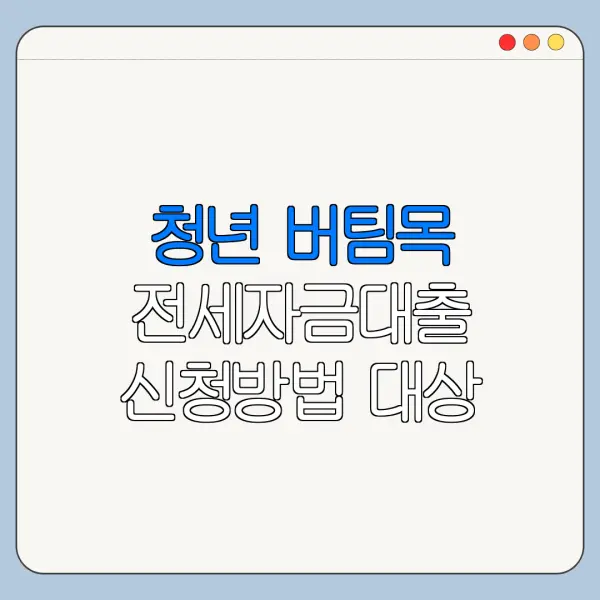청년 버팀목 전세자금대출 신청방법 대상 조건 한눈에 보기