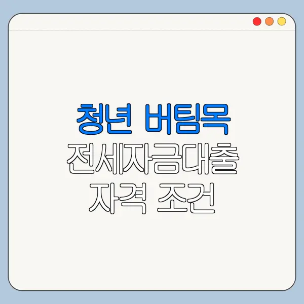 청년 버팀목 전세자금대출 자격 조건 필요서류 신청기간 정리