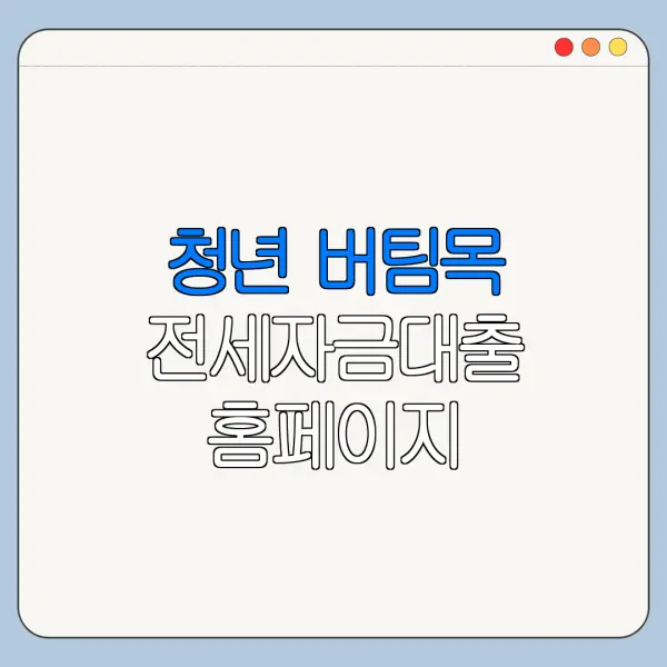 청년 버팀목 전세자금대출 홈페이지 바로가기 신청 절차 정리