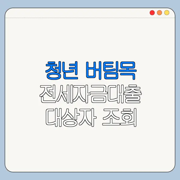 청년 버팀목 전세자금대출 대상자 조회 방법 신청 전 확인사항