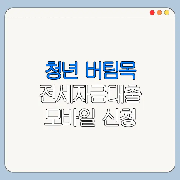 청년 버팀목 전세자금대출 모바일 신청 방법 서류 준비 총정리