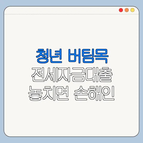 청년 버팀목 전세자금대출 놓치면 손해인 핵심 혜택 정리