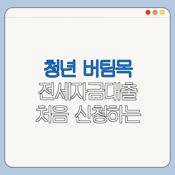 청년 버팀목 전세자금대출 처음 신청하는 사람을 위한 쉬운 안내