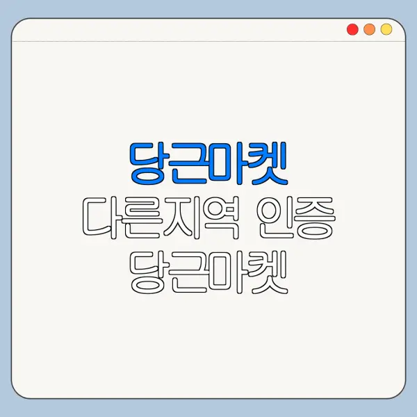 당근마켓 다른지역 인증 당근마켓 다른지역 채팅 당근마켓 다른지역 거래방법 총정리