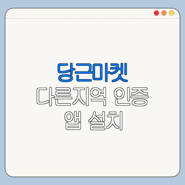 당근마켓 다른지역 인증 앱 설치 다운로드 사용법 정리