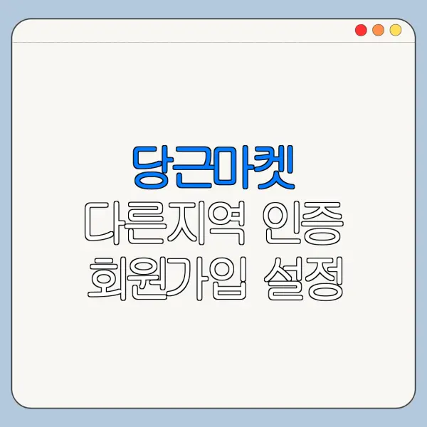 당근마켓 다른지역 인증 회원가입 설정 오류 해결 방법