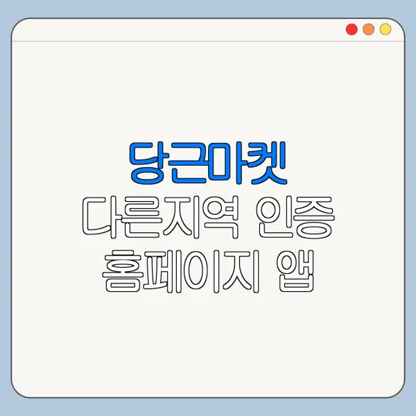 당근마켓 다른지역 인증 홈페이지 앱 바로가기 이용방법 안내