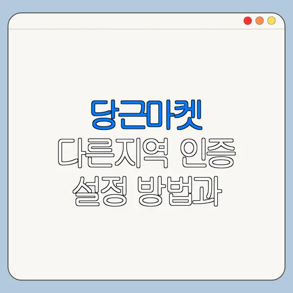 당근마켓 다른지역 인증 설정 방법과 주의사항 한눈에 보기