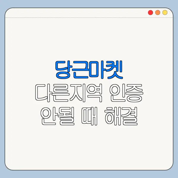 당근마켓 다른지역 인증 안될 때 해결 방법 고객센터 정리