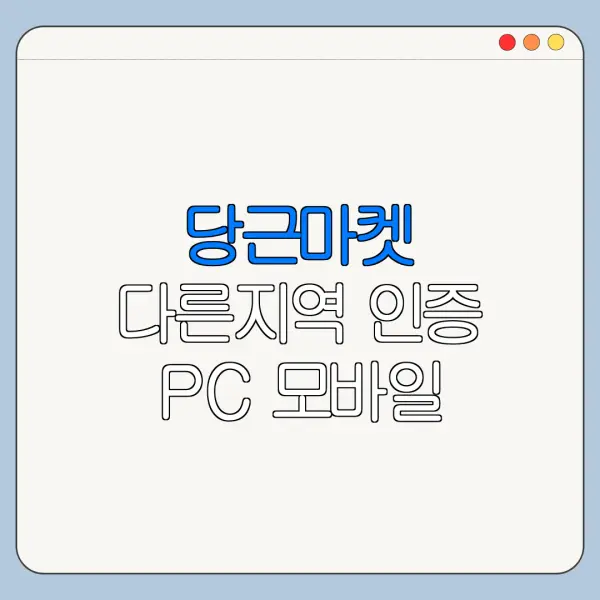 당근마켓 다른지역 인증 PC 모바일 사용 차이 총정리