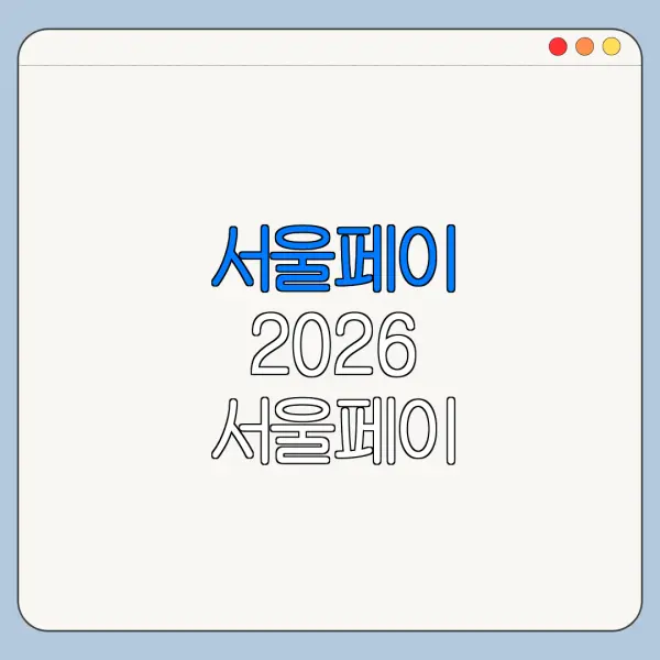 서울페이 2026 서울페이 2026 사용처 서울페이 2026 발행 일정 바로가기