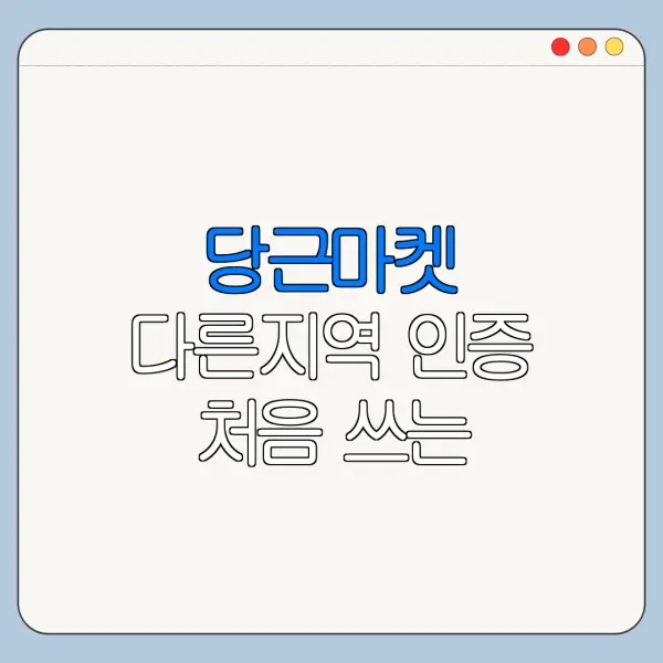 당근마켓 다른지역 인증 처음 쓰는 사람을 위한 사용법 정리