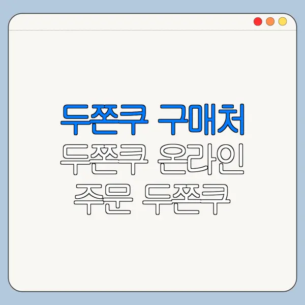 두쫀쿠 구매처 두쫀쿠 온라인 주문 두쫀쿠 오프라인 위치 총정리