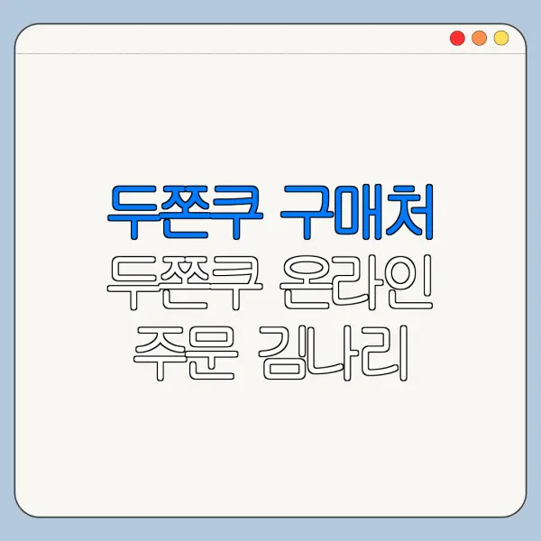 두쫀쿠 구매처 두쫀쿠 온라인 주문 김나리 두쫀쿠 예약 방법