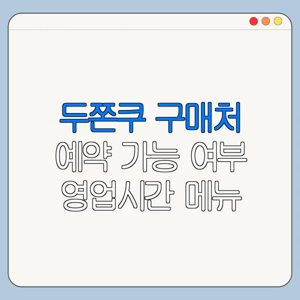 두쫀쿠 구매처 예약 가능 여부 영업시간 메뉴 총정리