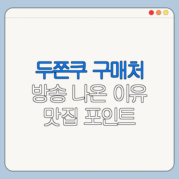 두쫀쿠 구매처 방송 나온 이유 맛집 포인트 정리