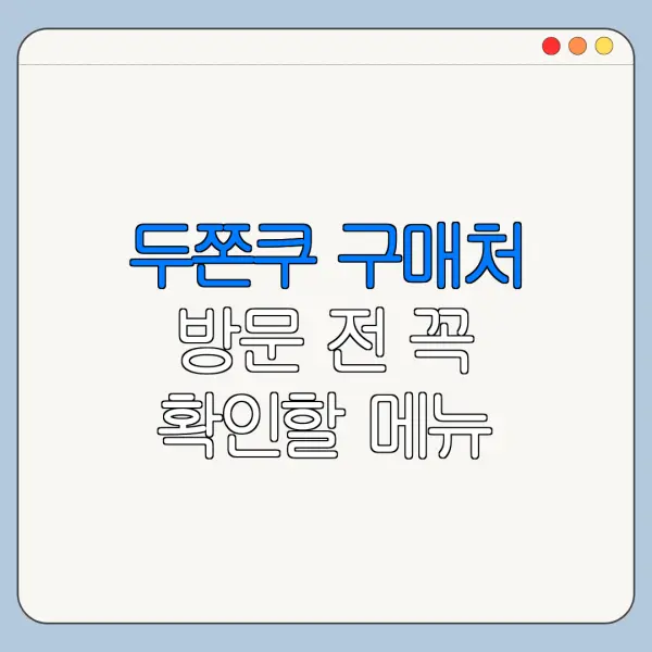 두쫀쿠 구매처 방문 전 꼭 확인할 메뉴 가격 위치
