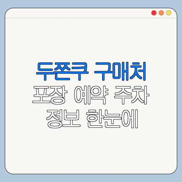 두쫀쿠 구매처 포장 예약 주차 정보 한눈에 보기