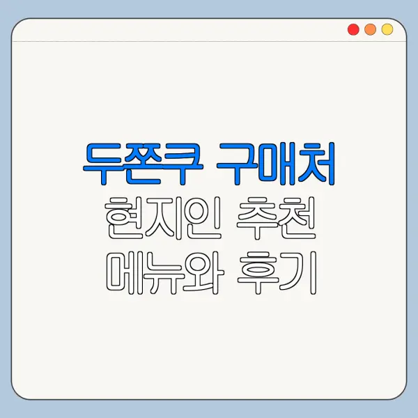 두쫀쿠 구매처 현지인 추천 메뉴와 후기 정리