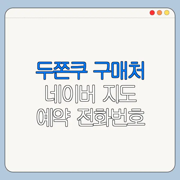 두쫀쿠 구매처 네이버 지도 예약 전화번호 확인 방법