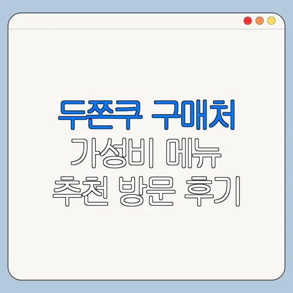 두쫀쿠 구매처 가성비 메뉴 추천 방문 후기 총정리