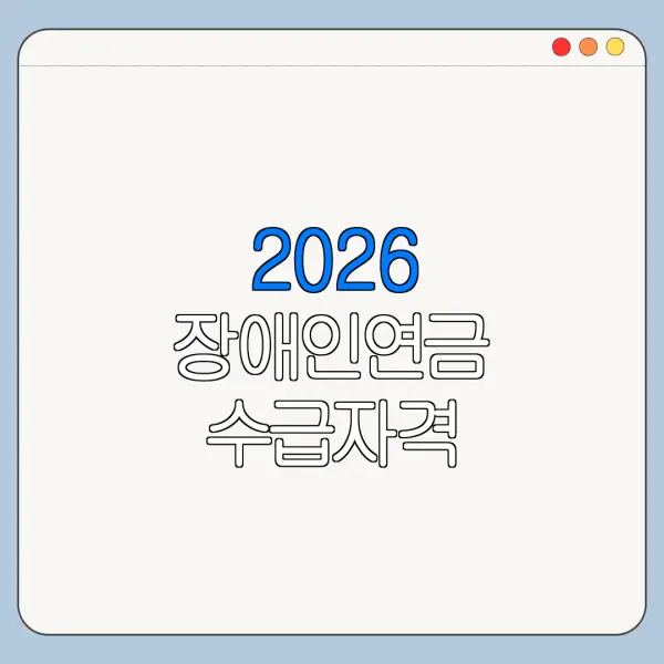 2026 장애인연금 수급자격 장애인연금 소득기준 장애인연금 수령액 바로가기