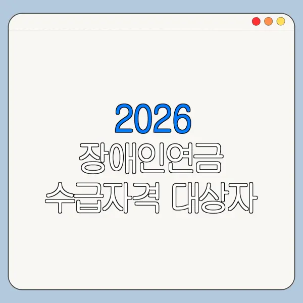 2026 장애인연금 수급자격 대상자 조회 방법 신청 전 확인사항