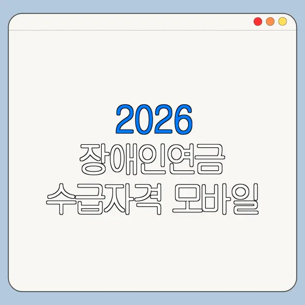 2026 장애인연금 수급자격 모바일 신청 방법 서류 준비 총정리