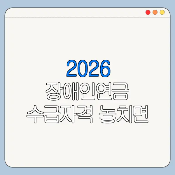 2026 장애인연금 수급자격 놓치면 손해인 핵심 혜택 정리