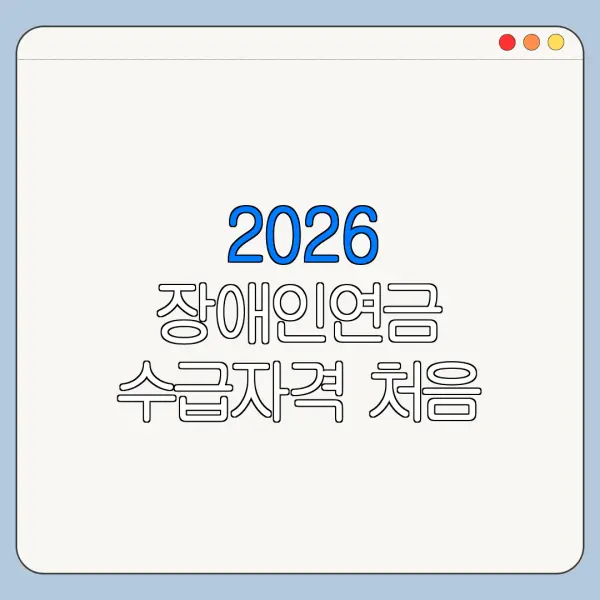 2026 장애인연금 수급자격 처음 신청하는 사람을 위한 쉬운 안내