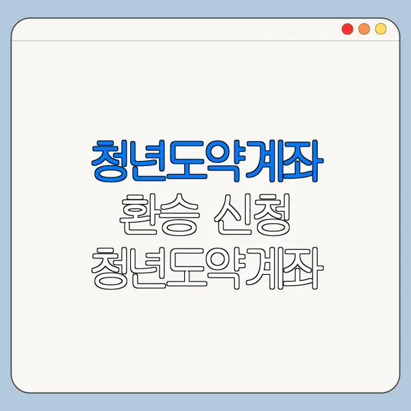 청년도약계좌 환승 신청 청년도약계좌 자격 조회 청년도약계좌 신청 절차 총정리