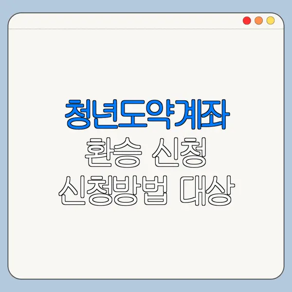 청년도약계좌 환승 신청 신청방법 대상 조건 한눈에 보기