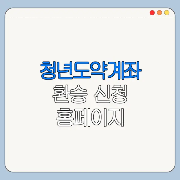 청년도약계좌 환승 신청 홈페이지 바로가기 신청 절차 정리
