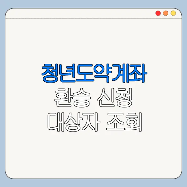 청년도약계좌 환승 신청 대상자 조회 방법 신청 전 확인사항