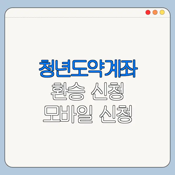 청년도약계좌 환승 신청 모바일 신청 방법 서류 준비 총정리