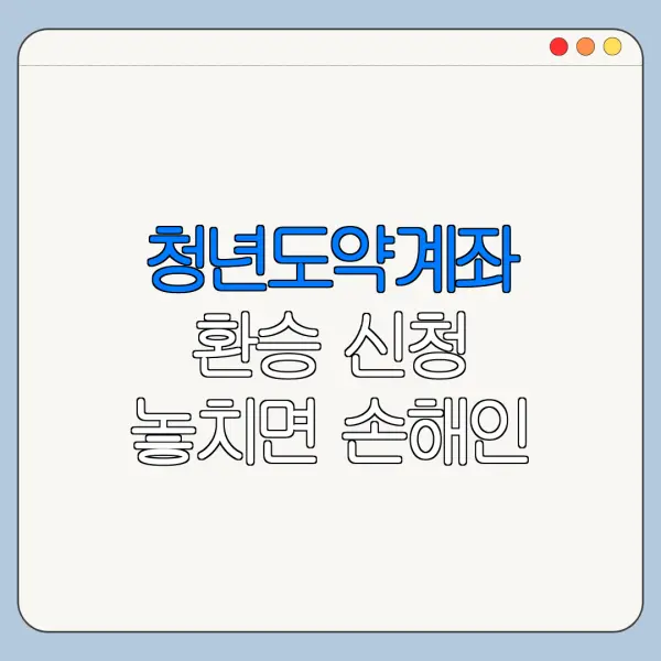 청년도약계좌 환승 신청 놓치면 손해인 핵심 혜택 정리