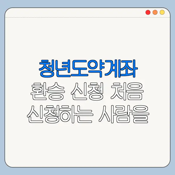 청년도약계좌 환승 신청 처음 신청하는 사람을 위한 쉬운 안내
