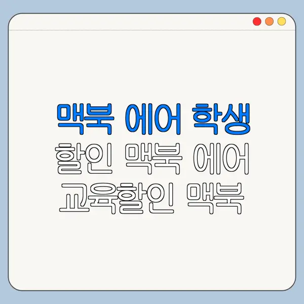 맥북 에어 학생 할인 맥북 에어 교육할인 맥북 에어 구매 사이트 추천 바로가기