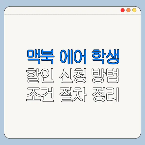 맥북 에어 학생 할인 신청 방법 조건 절차 정리