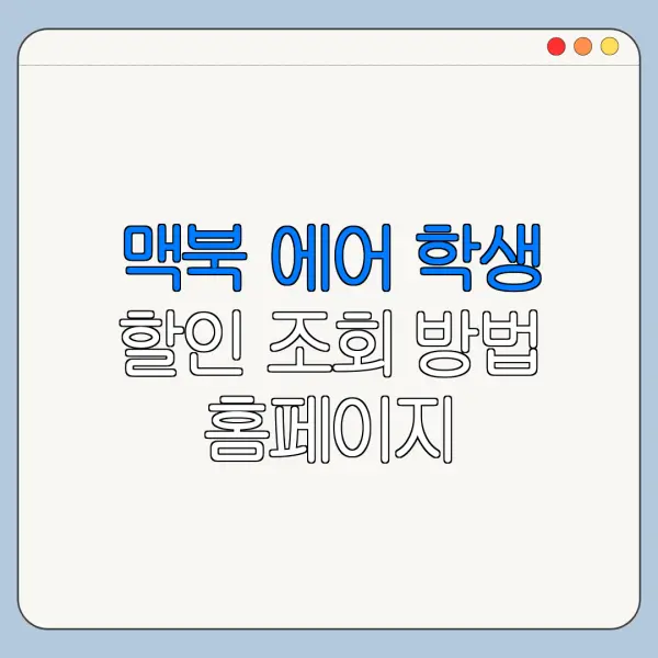 맥북 에어 학생 할인 조회 방법 홈페이지 바로가기