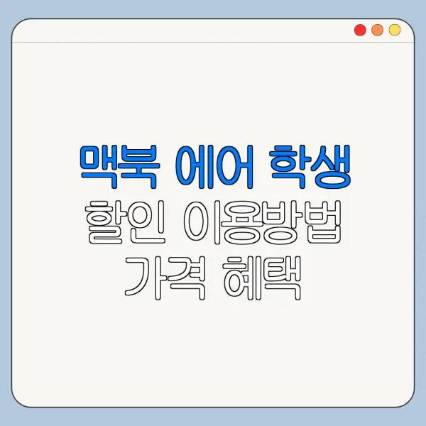 맥북 에어 학생 할인 이용방법 가격 혜택 한눈에 보기