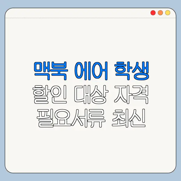 맥북 에어 학생 할인 대상 자격 필요서류 최신 정리