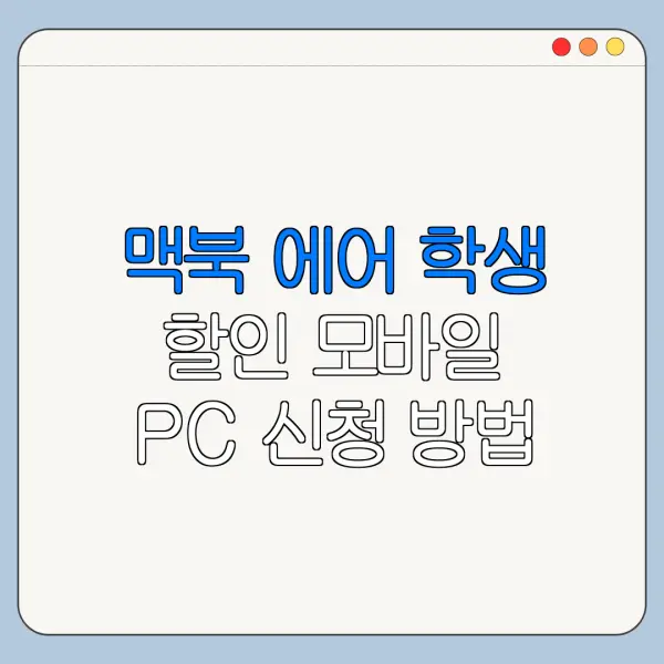 맥북 에어 학생 할인 모바일 PC 신청 방법 총정리