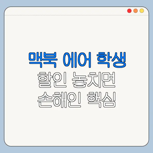 맥북 에어 학생 할인 놓치면 손해인 핵심 정보 정리